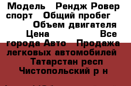  › Модель ­ Рендж Ровер спорт › Общий пробег ­ 53 400 › Объем двигателя ­ 3 › Цена ­ 2 400 000 - Все города Авто » Продажа легковых автомобилей   . Татарстан респ.,Чистопольский р-н